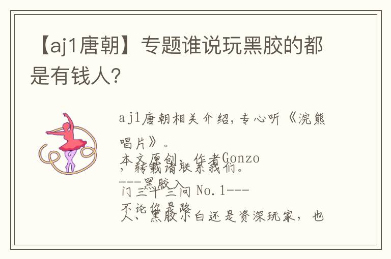 【aj1唐朝】专题谁说玩黑胶的都是有钱人？