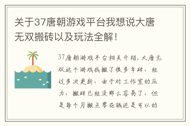 关于37唐朝游戏平台我想说大唐无双搬砖以及玩法全解！