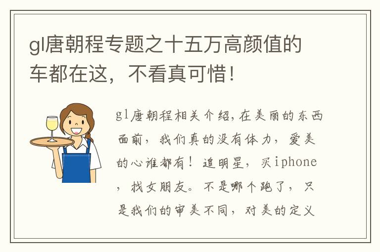 gl唐朝程专题之十五万高颜值的车都在这，不看真可惜！