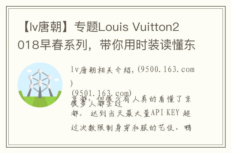 【lv唐朝】专题Louis Vuitton2018早春系列，带你用时装读懂东瀛风情