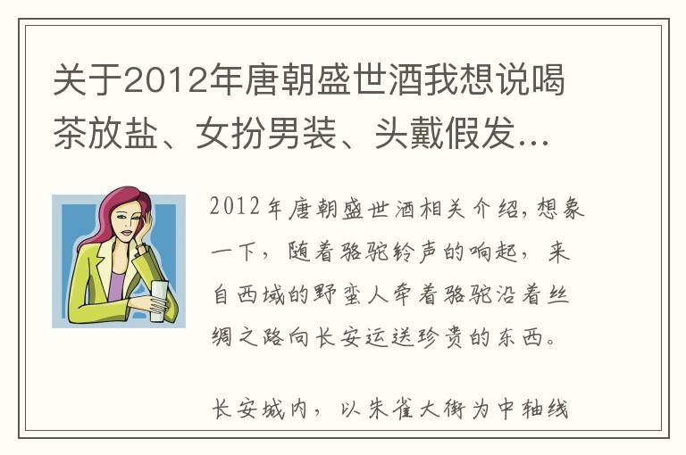关于2012年唐朝盛世酒我想说喝茶放盐、女扮男装、头戴假发……唐朝人的精致生活，这个展一一呈现