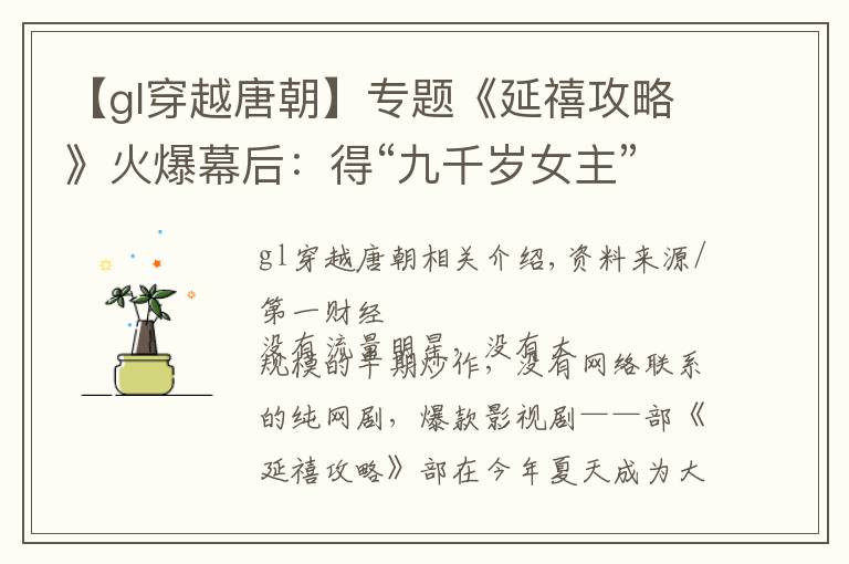 【gl穿越唐朝】专题《延禧攻略》火爆幕后：得“九千岁女主”得“社交货币”