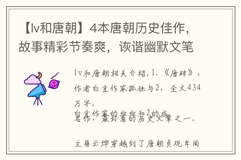 【lv和唐朝】4本唐朝历史佳作，故事精彩节奏爽，诙谐幽默文笔美，字多不书荒