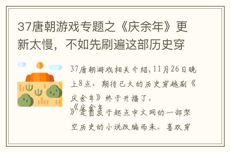 37唐朝游戏专题之《庆余年》更新太慢，不如先刷遍这部历史穿越剧，这次是唐朝文章配图