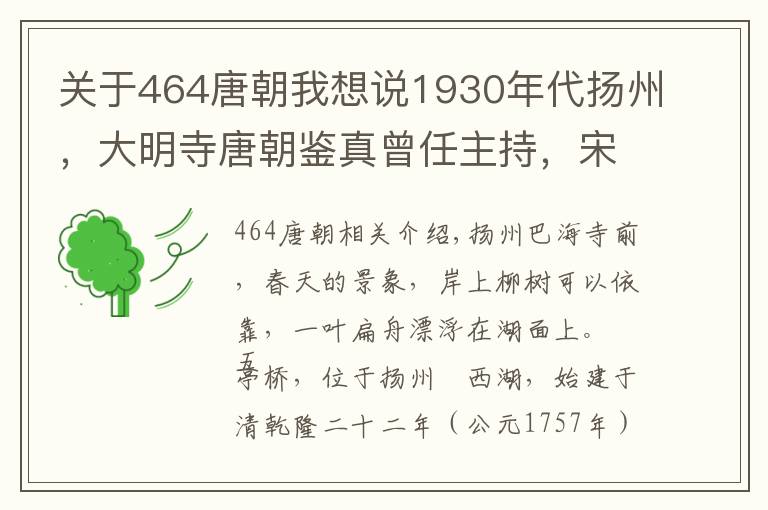 关于464唐朝我想说1930年代扬州，大明寺唐朝鉴真曾任主持，宋代欧阳修修建平山堂