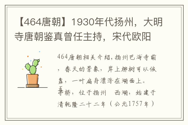 【464唐朝】1930年代扬州，大明寺唐朝鉴真曾任主持，宋代欧阳修修建平山堂