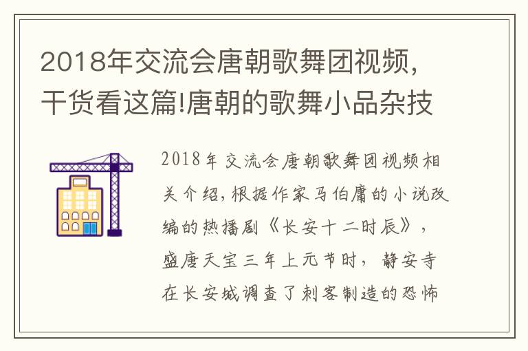 2018年交流会唐朝歌舞团视频，干货看这篇!唐朝的歌舞小品杂技魔术