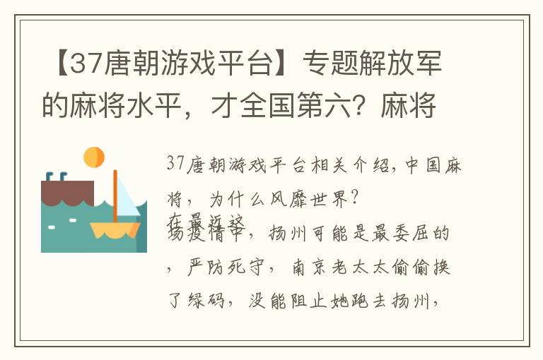 【37唐朝游戏平台】专题解放军的麻将水平，才全国第六？麻将，中国征服欧美的先锋