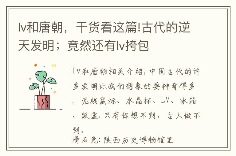 lv和唐朝，干货看这篇!古代的逆天发明；竟然还有lv挎包