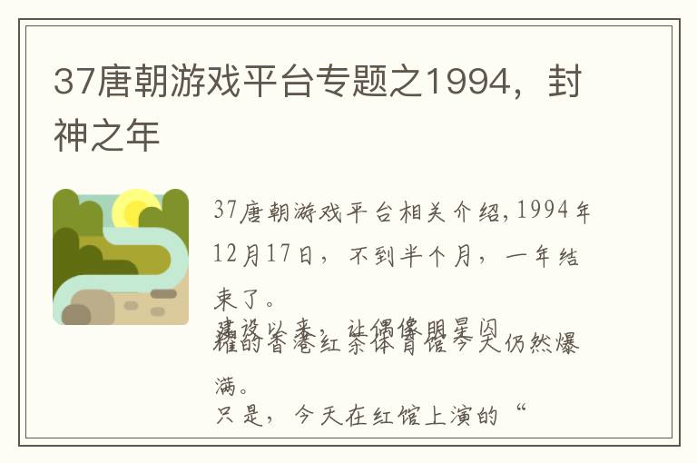 37唐朝游戏平台专题之1994，封神之年