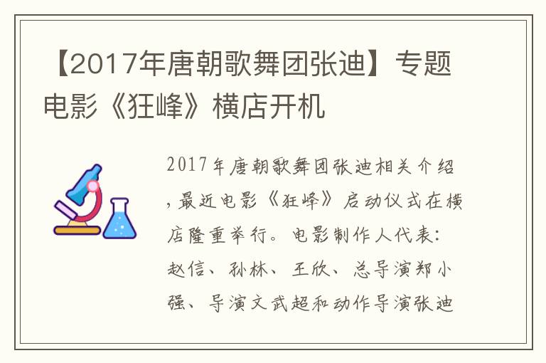 【2017年唐朝歌舞团张迪】专题电影《狂峰》横店开机