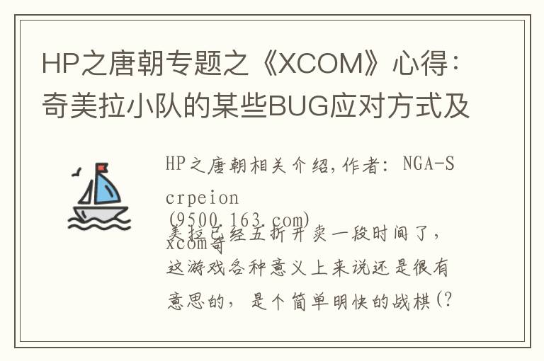 HP之唐朝专题之《XCOM》心得：奇美拉小队的某些BUG应对方式及探员属性分析