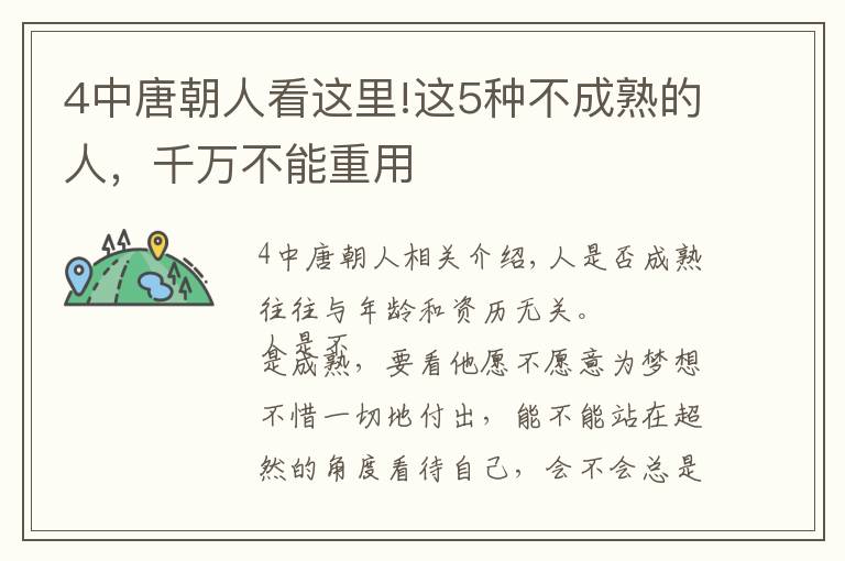 4中唐朝人看这里!这5种不成熟的人，千万不能重用