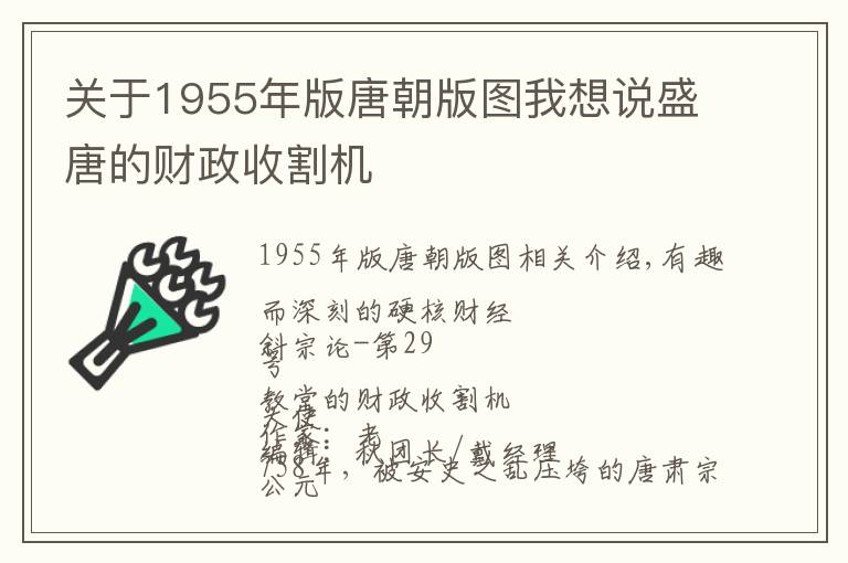 关于1955年版唐朝版图我想说盛唐的财政收割机