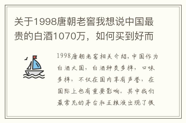 关于1998唐朝老窖我想说中国最贵的白酒1070万，如何买到好而不贵的白酒？