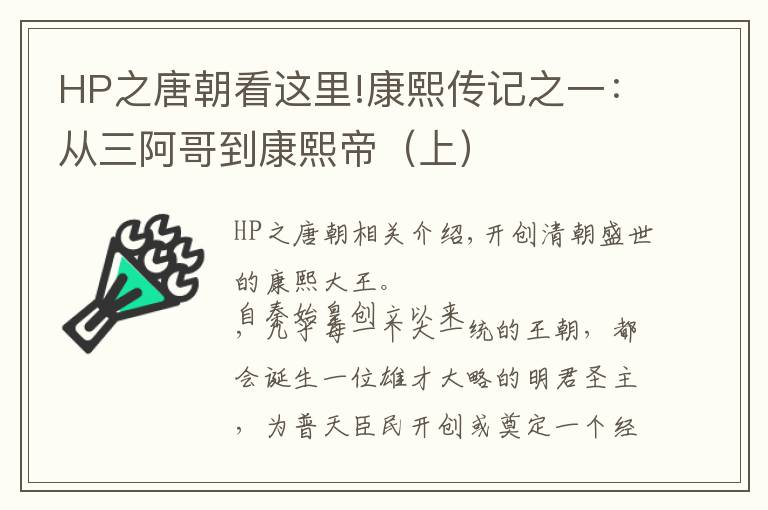 HP之唐朝看这里!康熙传记之一：从三阿哥到康熙帝（上）