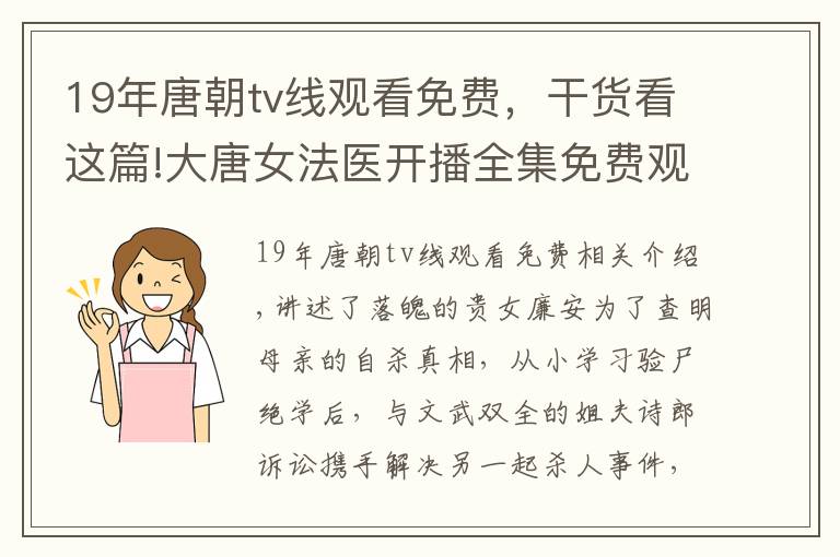 19年唐朝tv线观看免费，干货看这篇!大唐女法医开播全集免费观看 大唐女法医这部剧为何这么火