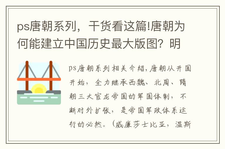 ps唐朝系列，干货看这篇!唐朝为何能建立中国历史最大版图？明君良将共铸辉煌！