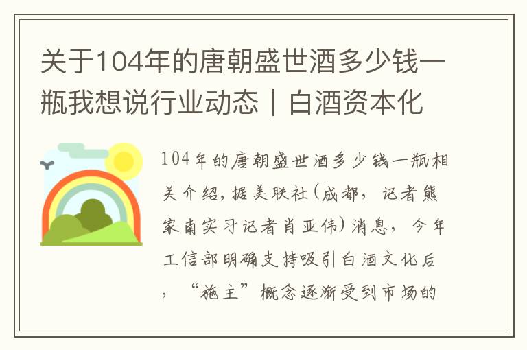 关于104年的唐朝盛世酒多少钱一瓶我想说行业动态｜白酒资本化热度蔓延至细分赛道 杜甫酒业启动在港上市