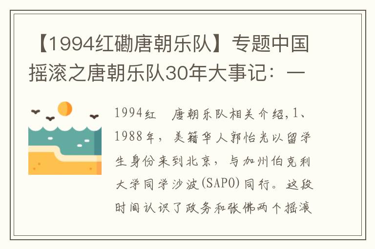 【1994红磡唐朝乐队】专题中国摇滚之唐朝乐队30年大事记：一个由魔到人的蜕变