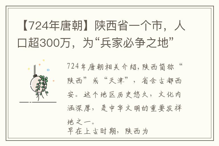 【724年唐朝】陕西省一个市，人口超300万，为“兵家必争之地”！