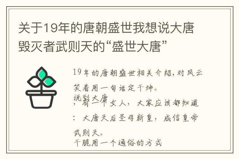 关于19年的唐朝盛世我想说大唐毁灭者武则天的“盛世大唐”