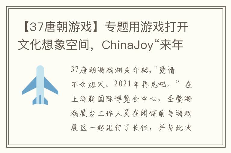 【37唐朝游戏】专题用游戏打开文化想象空间，ChinaJoy“来年再聚”