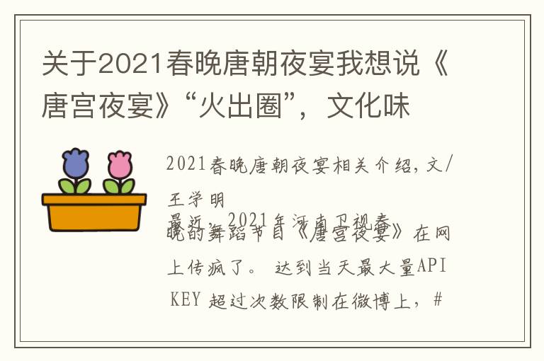 关于2021春晚唐朝夜宴我想说《唐宫夜宴》“火出圈”，文化味才是最大亮点