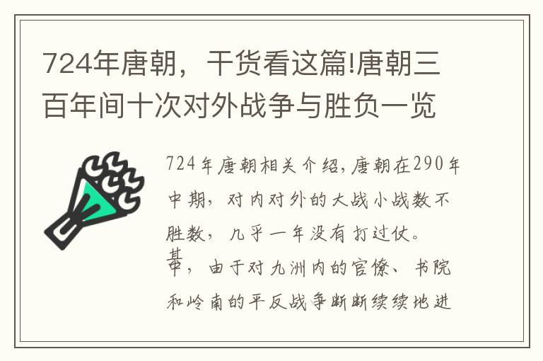 724年唐朝，干货看这篇!唐朝三百年间十次对外战争与胜负一览表