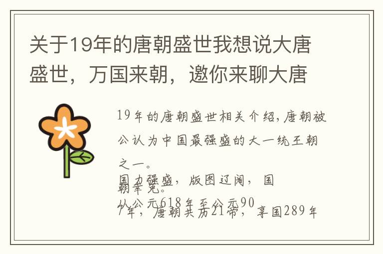 关于19年的唐朝盛世我想说大唐盛世，万国来朝，邀你来聊大唐盛世