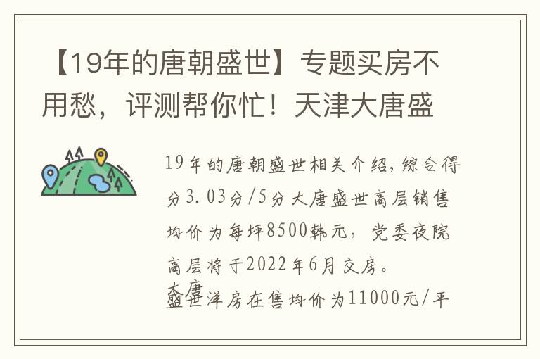 【19年的唐朝盛世】专题买房不用愁，评测帮你忙！天津大唐盛世热搜楼盘信息新鲜出炉