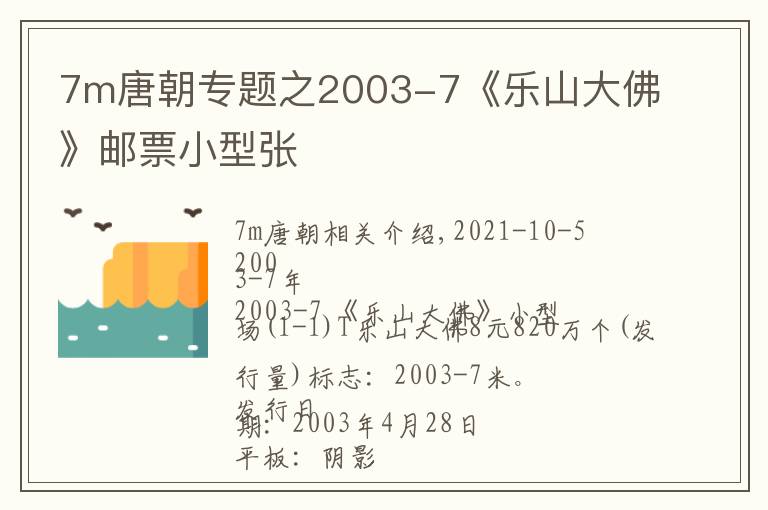 7m唐朝专题之2003-7《乐山大佛》邮票小型张
