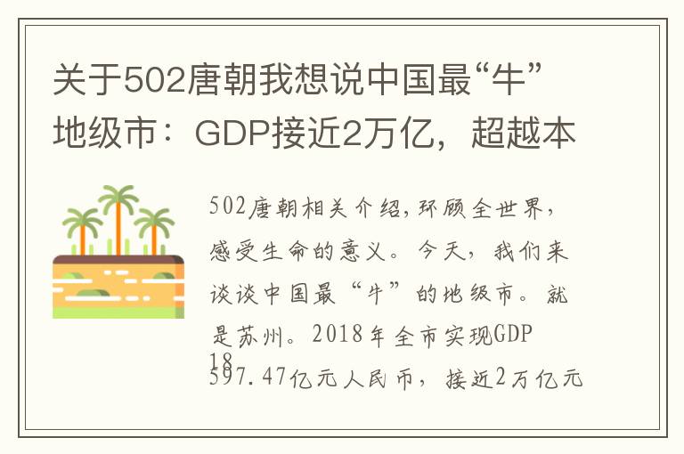 关于502唐朝我想说中国最“牛”地级市：GDP接近2万亿，超越本省省会