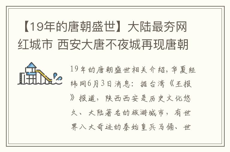 【19年的唐朝盛世】大陆最夯网红城市 西安大唐不夜城再现唐朝盛世