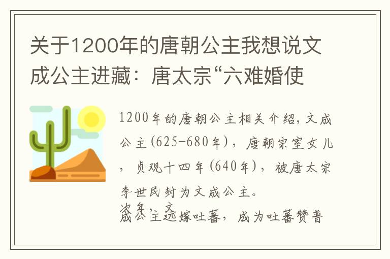 关于1200年的唐朝公主我想说文成公主进藏：唐太宗“六难婚使”，成就一段千古佳话