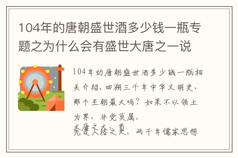 104年的唐朝盛世酒多少钱一瓶专题之为什么会有盛世大唐之一说？