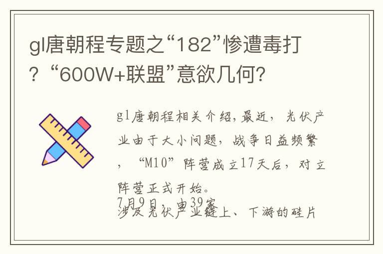 gl唐朝程专题之“182”惨遭毒打？“600W+联盟”意欲几何？​