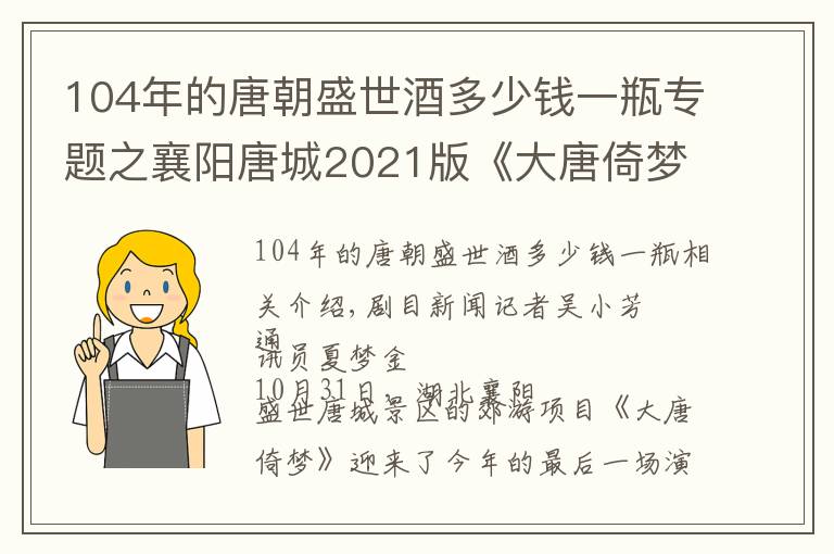 104年的唐朝盛世酒多少钱一瓶专题之襄阳唐城2021版《大唐倚梦》圆满收官，明年将全新升级