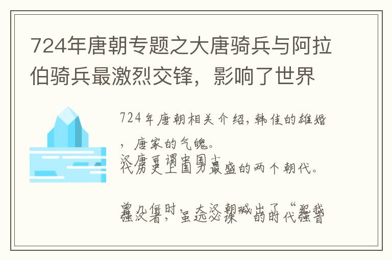 724年唐朝专题之大唐骑兵与阿拉伯骑兵最激烈交锋，影响了世界格局的形成