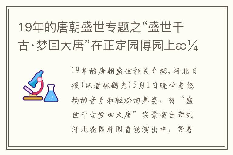 19年的唐朝盛世专题之“盛世千古·梦回大唐”在正定园博园上演