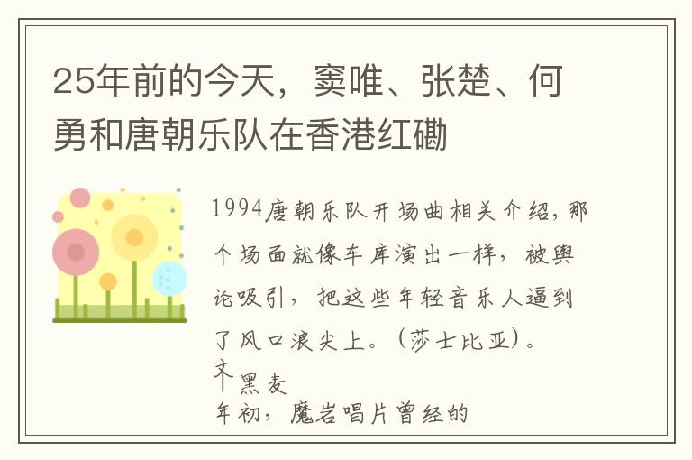 25年前的今天，窦唯、张楚、何勇和唐朝乐队在香港红磡