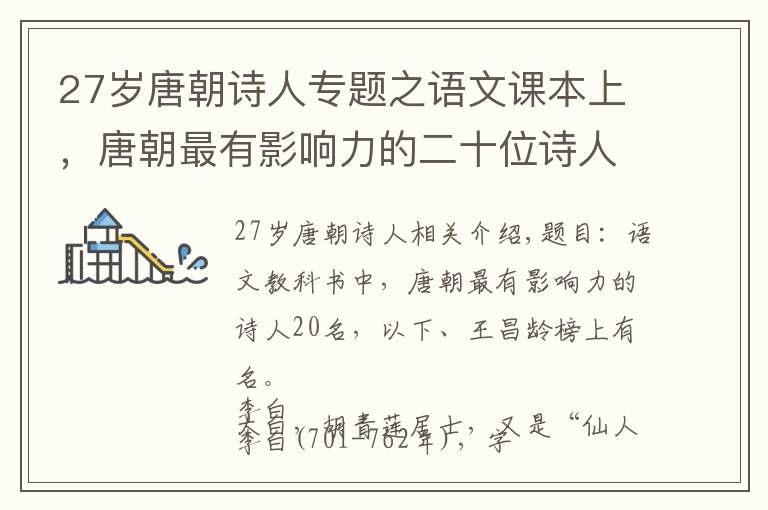 27岁唐朝诗人专题之语文课本上，唐朝最有影响力的二十位诗人，李贺，王昌龄上榜
