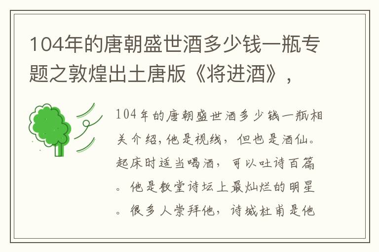 104年的唐朝盛世酒多少钱一瓶专题之敦煌出土唐版《将进酒》，内容和课本中不同，我们背了首假诗？