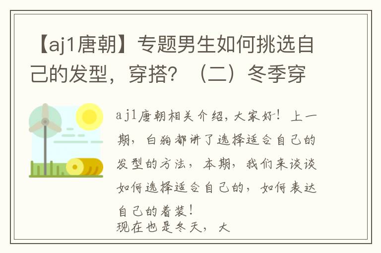 【aj1唐朝】专题男生如何挑选自己的发型，穿搭？（二）冬季穿搭教学！