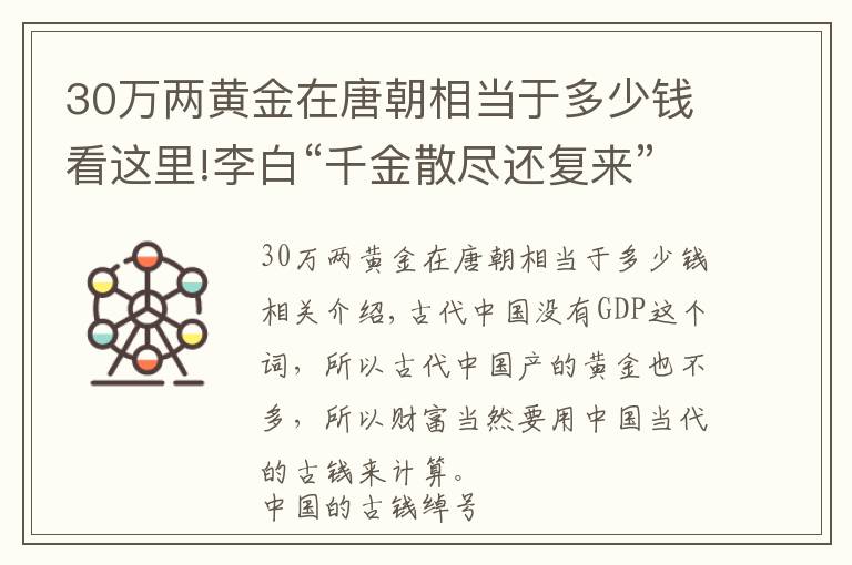 30万两黄金在唐朝相当于多少钱看这里!李白“千金散尽还复来”，当时的“千金”到底是多少钱？