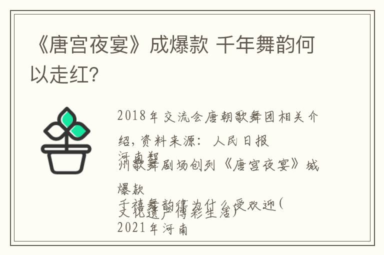 《唐宫夜宴》成爆款 千年舞韵何以走红？文章配图