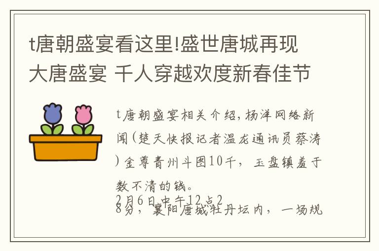 t唐朝盛宴看这里!盛世唐城再现大唐盛宴 千人穿越欢度新春佳节