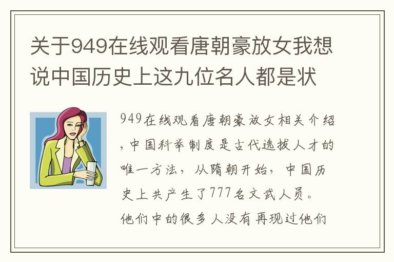 关于949在线观看唐朝豪放女我想说中国历史上这九位名人都是状元出身，你知道多少？
