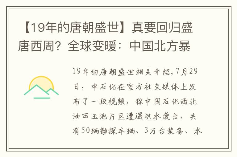 【19年的唐朝盛世】真要回归盛唐西周？全球变暖：中国北方暴雨，塔克拉玛干沙漠洪水