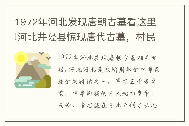 1972年河北发现唐朝古墓看这里!河北井陉县惊现唐代古墓，村民盗宝修新坟，专家只好强行挖坟考古